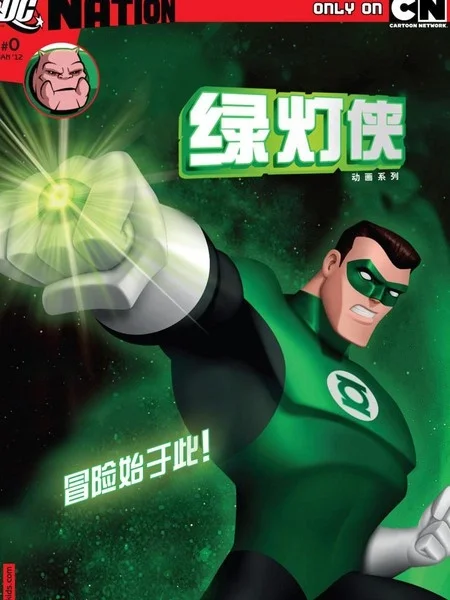 绿灯侠：动画系列封面