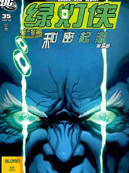 绿灯侠：秘密起源封面