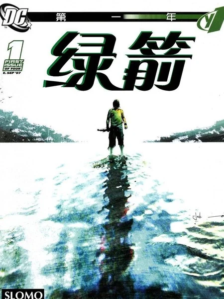 绿箭：第一年封面