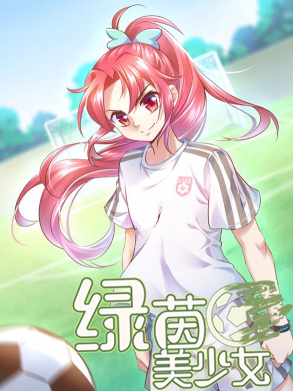 绿茵美少女封面