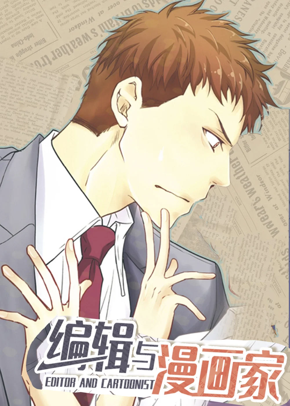 编辑与漫画家封面