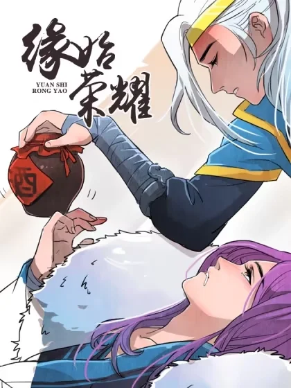 缘始荣耀封面