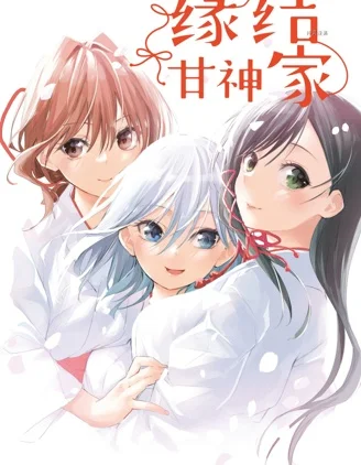 缘结甘神家封面