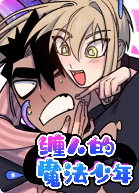 缠人的魔法少年封面