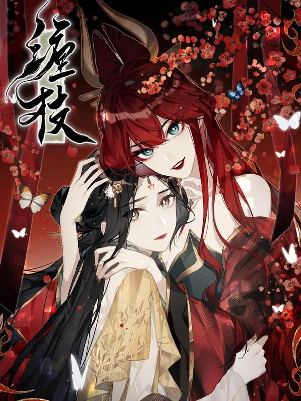 缠枝封面