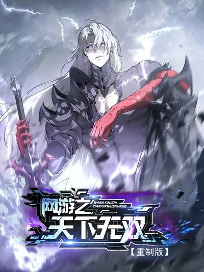 网游之天下无双【重制版】封面
