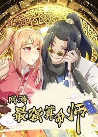 网游之最强算命师封面