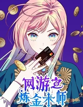 网游之炼金术师封面