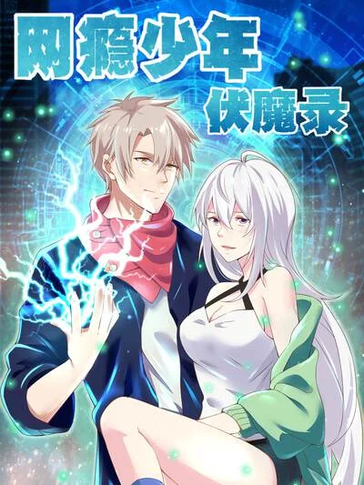 网瘾少年伏魔录封面