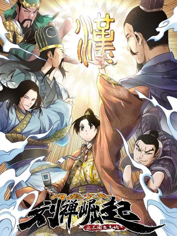 网瘾少年刘禅之崛起封面