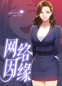 网络因缘封面