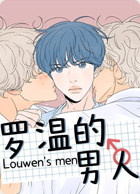 罗温的男人封面