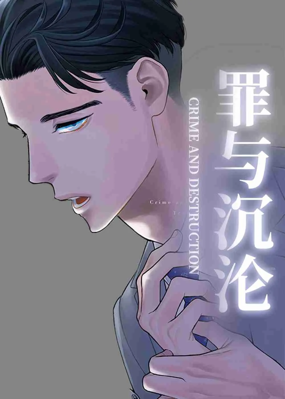 罪与沉沦封面