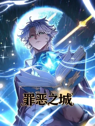 罪恶之城封面
