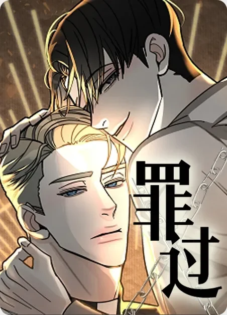 罪过封面