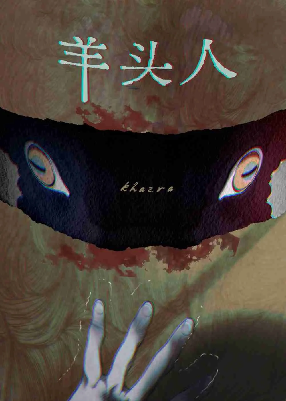 羊头人封面