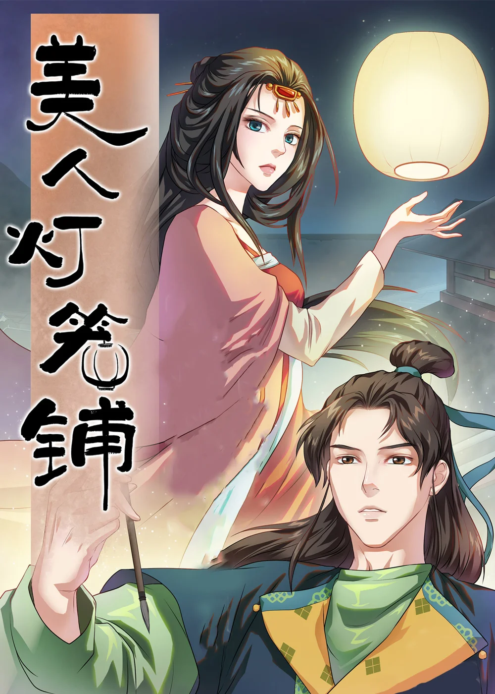 美人灯笼铺封面