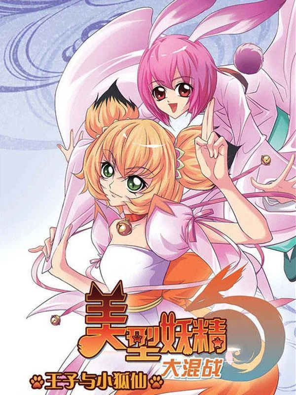 美型妖精大混战封面