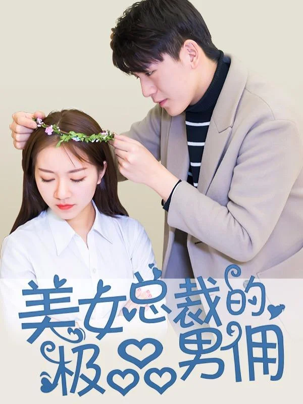 美女总裁的极品男佣封面