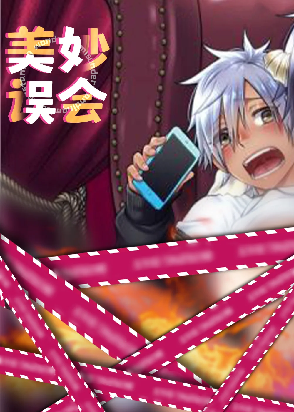 美妙误会封面