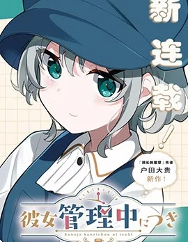 美少女对我实行管理封面