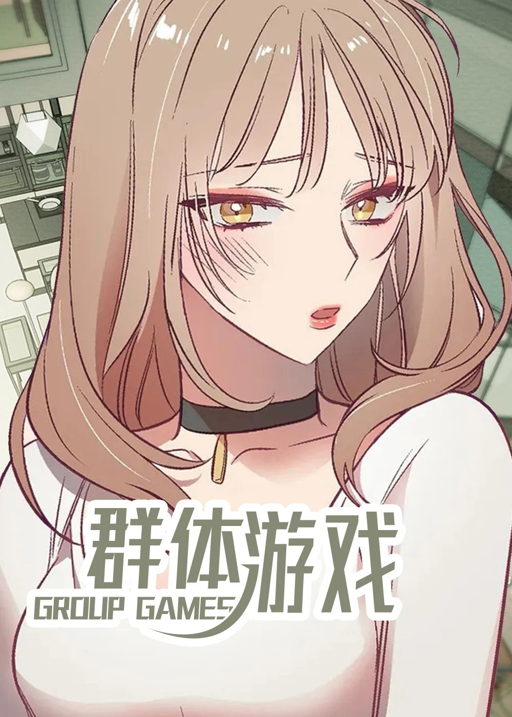 群体游戏封面