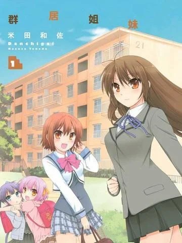 群居姐妹封面