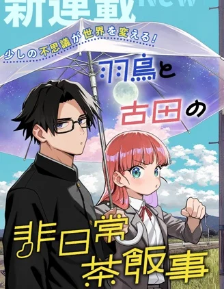 羽鸟与古田的非日常青春谭封面