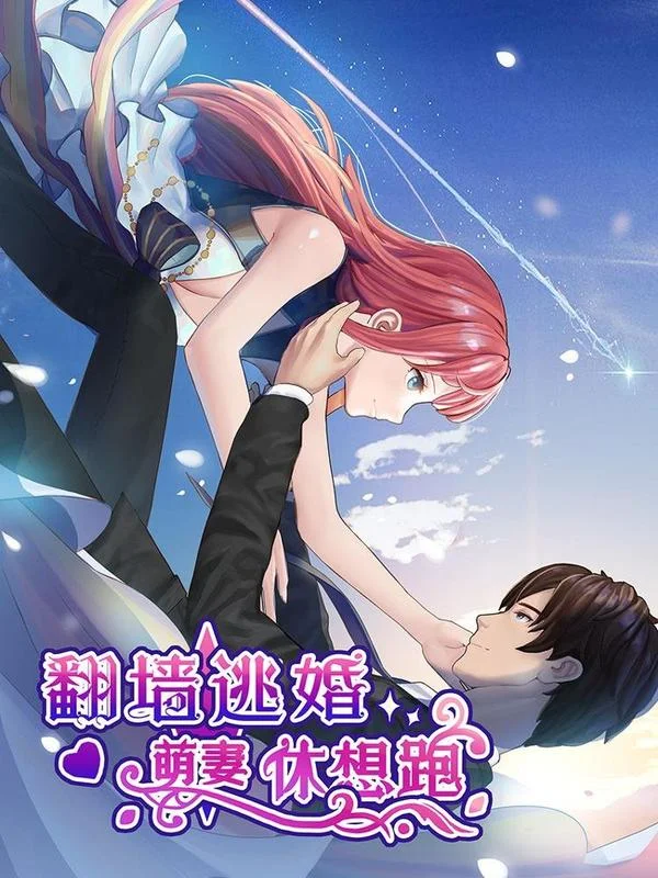 翻墙逃婚：萌妻休想跑（漫画版）封面