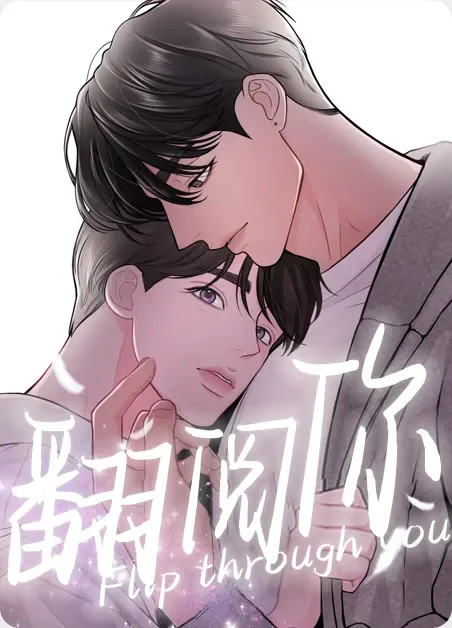 翻阅你封面