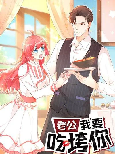 老公我要吃垮你封面