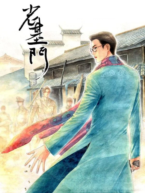 老基门封面