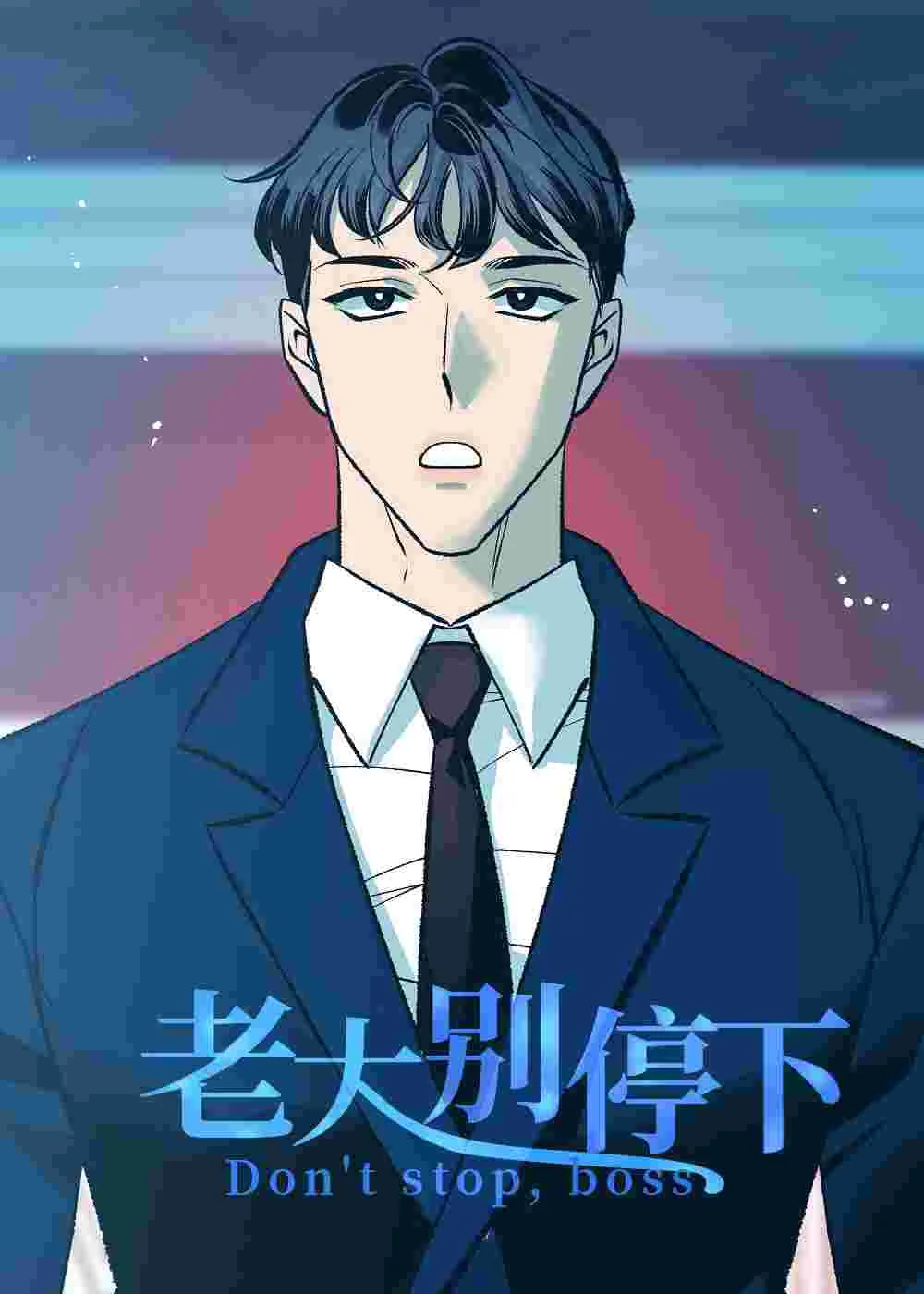 老大别停下封面