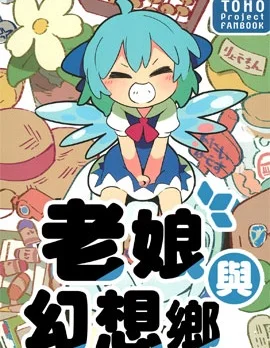老娘与幻想乡封面