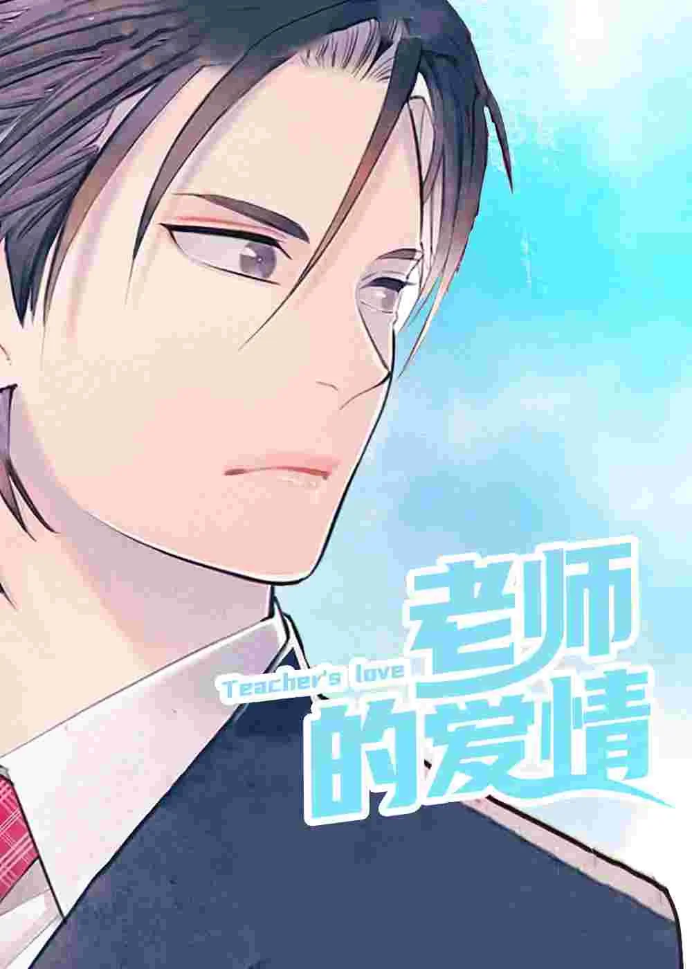 老师的爱情封面