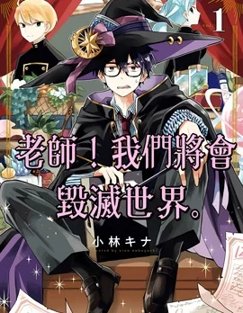 老师！我们将会毁灭世界.封面