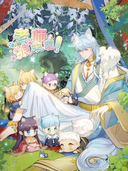 老师，狼来啦！封面