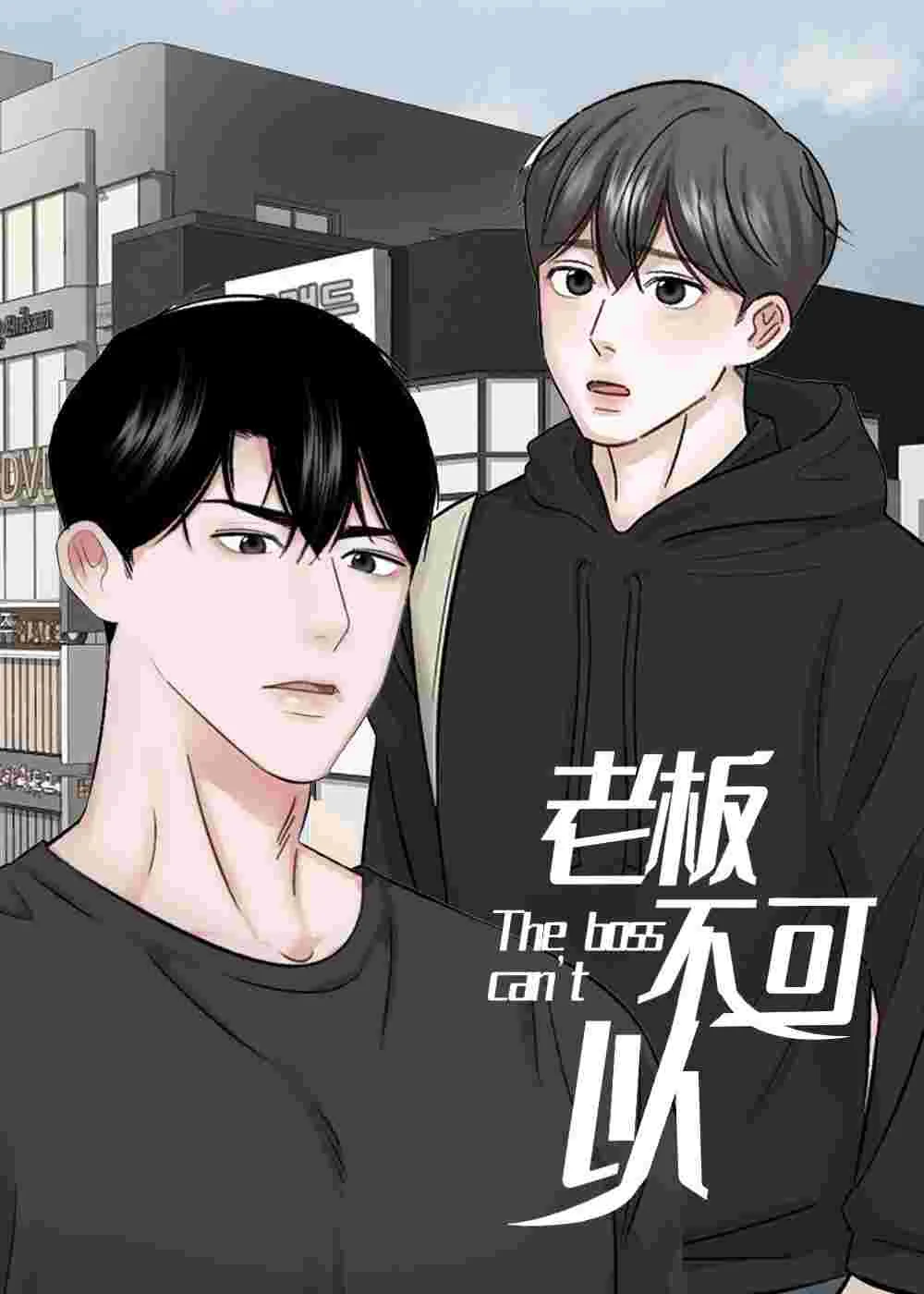 老板不可以封面