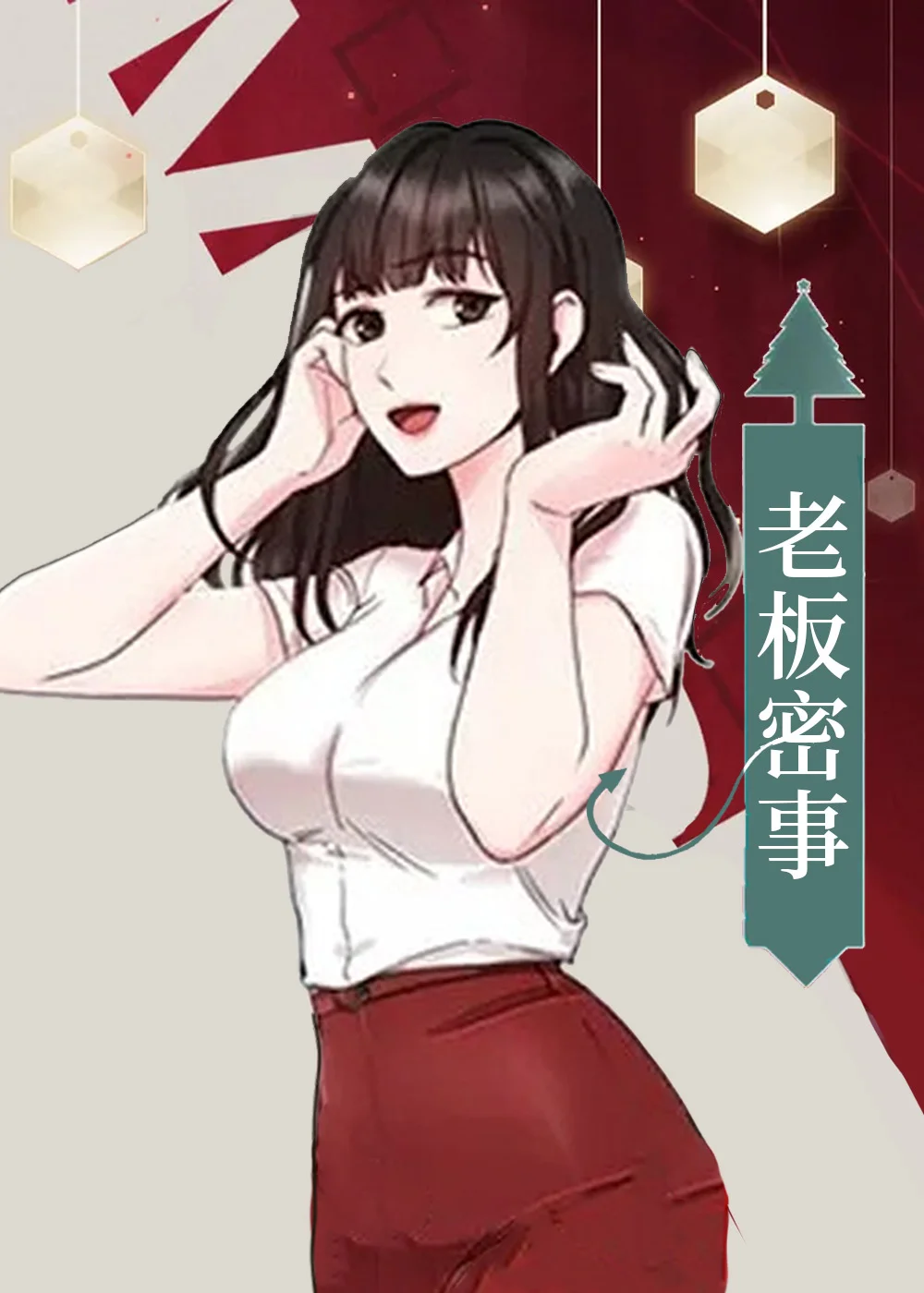 老板密事封面