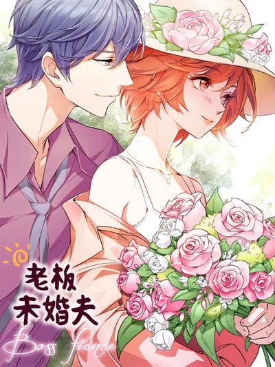 老板未婚夫封面