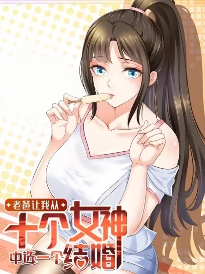 老爸让我从十个女神中选一个结婚封面