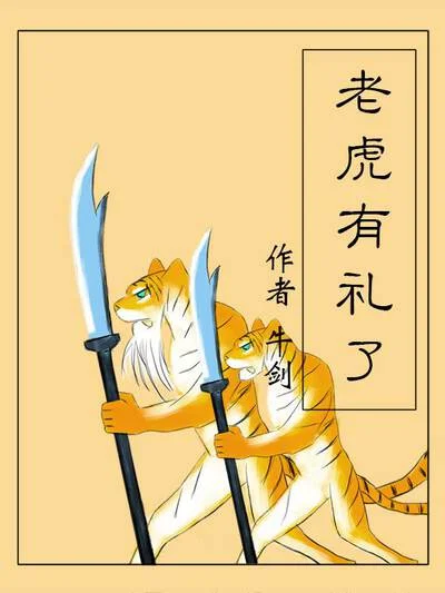 老虎有礼了封面