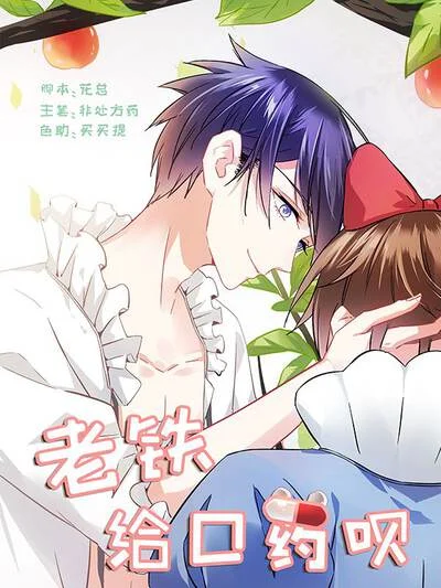 老铁，给口药呗封面