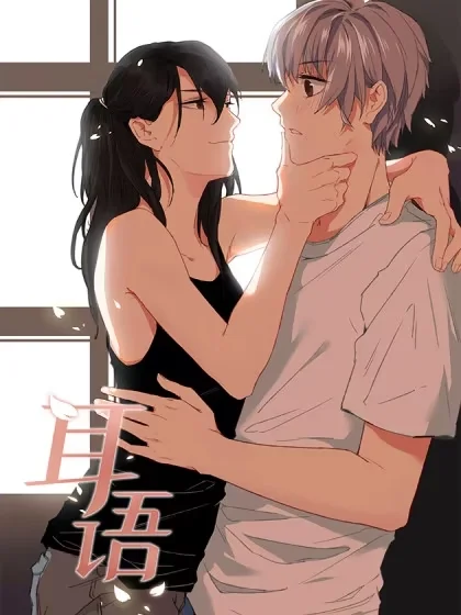 耳语封面
