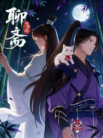 聊斋&bull;少年游封面