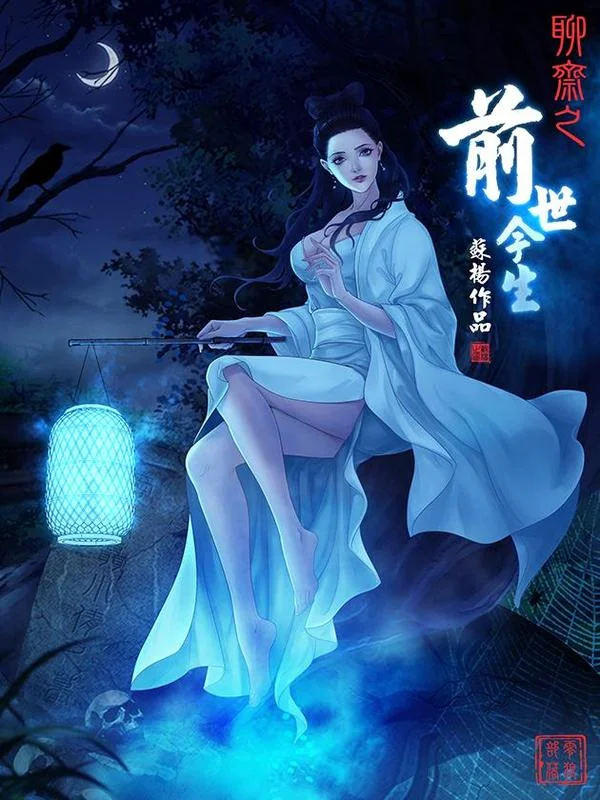 聊斋之前世今生封面