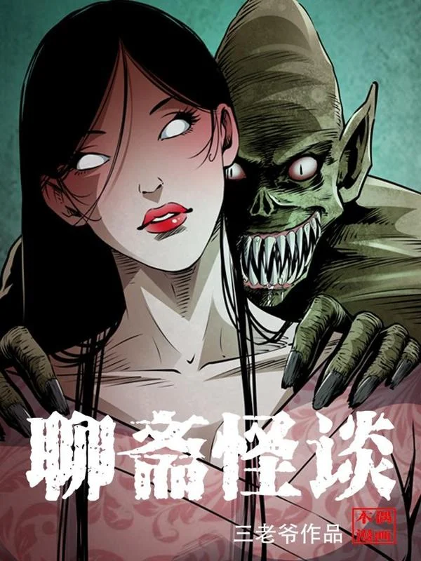 聊斋怪谈封面
