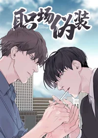 职场伪装封面