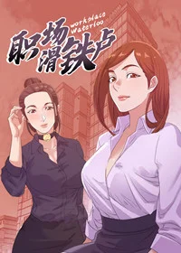 职场滑铁卢封面