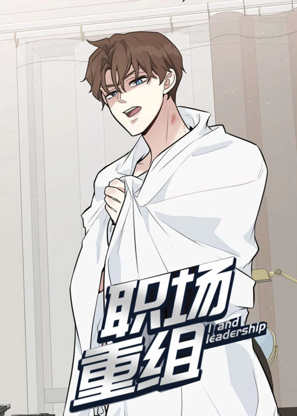 职场重组封面